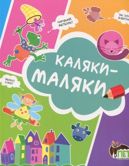Бумажная книга «Каляки-маляки », автор Ирина Чатоян - фото №1 - миниатюра