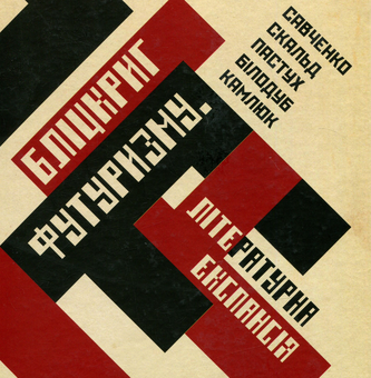Бумажная книга «Бліцкриг футуризму. Літературна експансія», автор Велина Вайткунайте - фото №1 - миниатюра