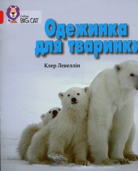 Паперова книга «Одежинка для тваринки», автор Клер Левеллін - фото №1 - мініатюра