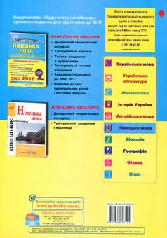 Бумажная книга «Німецька мова. Комплексне видання для підготовки до зовнішнього незалежного оцінювання 2019», автор Игорь Грицюк - фото №2 - миниатюра