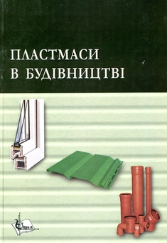Бумажная книга «Пластмаси в будівництві», авторов Валерий Пахаренко, Виктория Пахаренко, Раиса Яковлева - фото №1 - миниатюра