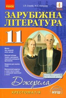 Бумажная книга «Зарубіжна література. 11 клас. Хрестоматія», авторов Ирина Столий, Наталия Популях - фото №1 - миниатюра