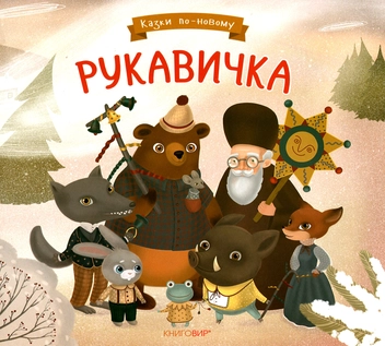 Паперова книга «Рукавичка», автор Наталія Сиротич - фото №1 - мініатюра
