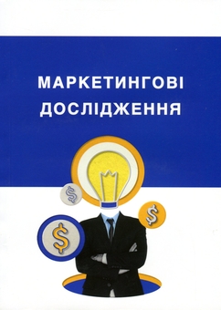 Бумажная книга «Маркетингові дослідження» - фото №1 - миниатюра