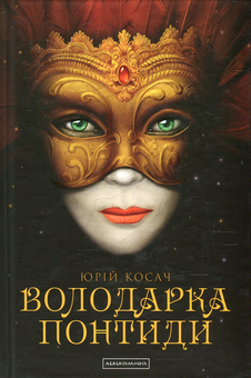 Бумажная книга «Юрій Косач (комплект із 4 книг)», автор Юрий Косач - фото №4 - миниатюра