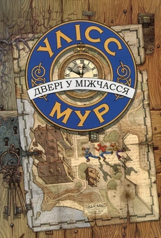 Бумажная книга «Улісс Мур (комплект із 4 книг)», автор Улисс Мур - фото №7 - миниатюра
