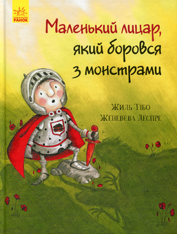 Бумажная книга «Маленький лицар (комплект із 3 книг)», автор Жиль Тибо - фото №6 - миниатюра