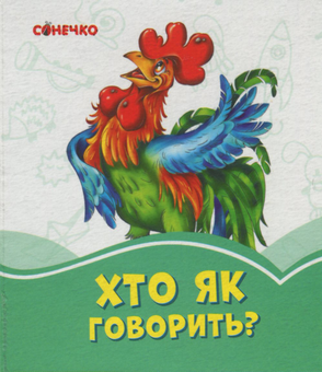 Паперова книга «Хто як говорить?» - фото №1 - мініатюра