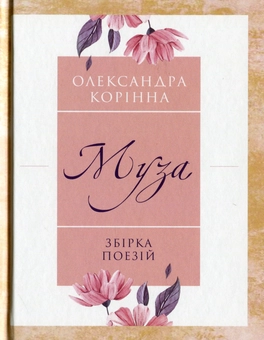 Бумажная книга «Муза», автор Александра Коринна - фото №1 - миниатюра