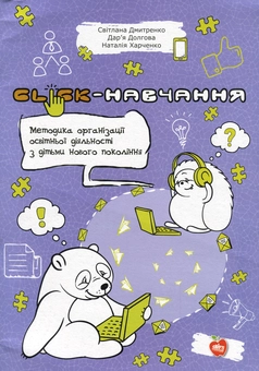 Бумажная книга «Clіck-навчання. Методика організації освітньої діяльності з дітьми нового покоління», авторов Светлана Дмитренко, Дарья Долгова, Наталия Харченко - фото №1 - миниатюра