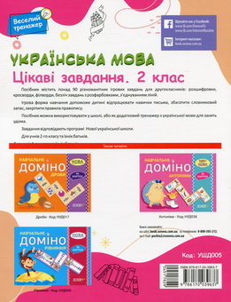 Бумажная книга «Українська мова. Цікаві завдання. 2 клас» - фото №2 - миниатюра