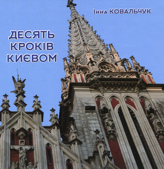 Бумажная книга «Десять кроків Києвом», автор Инна Ковальчук - фото №1 - миниатюра