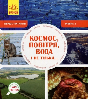 Бумажная книга «Космос, повітря, вода і не тільки. Рівень 2», автор Бэкка Геддл - фото №1 - миниатюра