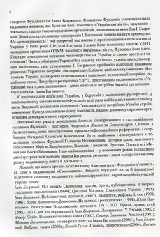 Паперова книга «Фундація імені Івана Багряного. Хроніка доброчинної діяльності в Україні та за її межами. Репортажі, інтерв’ю, рефлексії, нотатки, рецензії, відгуки, повідомлення», автор Олександер Шугай - фото №6 - мініатюра