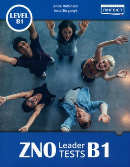 Бумажная книга «ZNO Leader Tests B1», авторов Анне Робинсон, Инна Скрыпник - фото №1 - миниатюра
