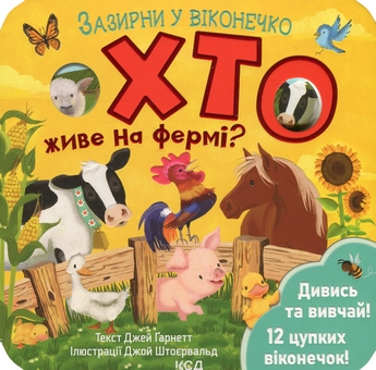 Паперова книга «Хто живе на фермі?», автор Джей Ґарнетт - фото №1 - мініатюра