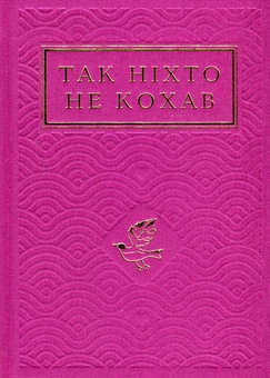 Бумажная книга «Так ніхто не кохав» - фото №2 - миниатюра