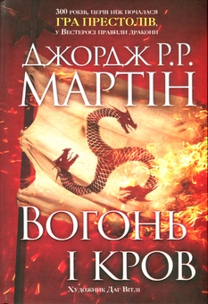 Бумажная книга «Вогонь і кров. За триста років до Гри престолів (Історія Таргарієнів)», автор Джордж Р. Р. Мартин - фото №3 - миниатюра