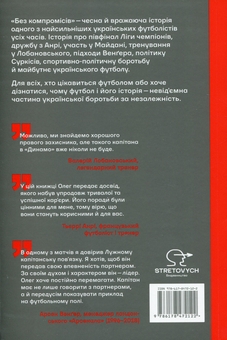 Бумажная книга «Без компромісів. Чесна історія нашого футболу», авторов Олег Лужный, Роман Бебех - фото №2 - миниатюра