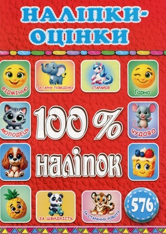 Паперова книга «100% наліпок. Наліпки-оцінки (Червона)» - фото №1 - мініатюра