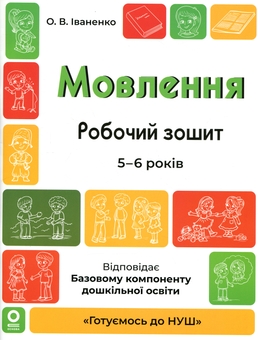 Бумажная книга «Мовлення. Робочий зошит. 5-6 років», автор Ольга Иваненко - фото №1 - миниатюра