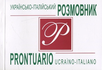 Бумажная книга «Українсько-італійський розмовник / Prontuario Ucraino-Italiano», автор Максим Мауритссон - фото №1 - миниатюра