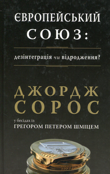 Бумажная книга «Європейський Союз: дезінтеграція чи відродження?», автор Джордж Сорос - фото №1 - миниатюра
