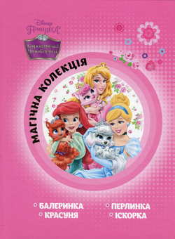 Бумажная книга «Королівські улюбленці» - фото №1 - миниатюра