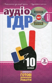 Паперова книга «Аудіо ГДР. Готові домашні роботи + Пояснення до розв'язань + Аудіоконспекти. 10 клас. У 2 томах. Том 2», авторів Лідія Колесникова, Тетяна Сипченко, Тетяна Соболенко - фото №1 - мініатюра