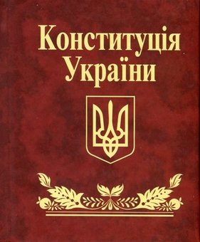 Бумажная книга «Конституцiя України» - фото №1 - миниатюра