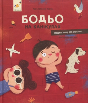Бумажная книга «Бодьо на канікулах», автор Марта Галевская-Кустра - фото №1 - миниатюра