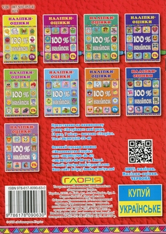Паперова книга «100% наліпок. Наліпки-оцінки (Червона)» - фото №2 - мініатюра