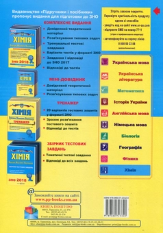 Бумажная книга «Хімія. Комплексна підготовка до зовнішнього незалежного оцінювання 2018», автор Ольга Березан - фото №2 - миниатюра