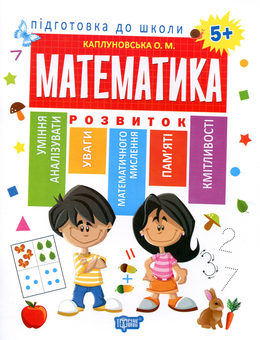 Бумажная книга «Підготовка до школи від 5 років (комплект із 6 книг)», авторов Елена Каплуновская, Оксана Куликова - фото №6 - миниатюра