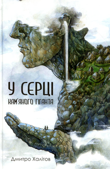 Паперова книга «У серці кам'яного гіганта», автор Дмитро Халітов - фото №1 - мініатюра