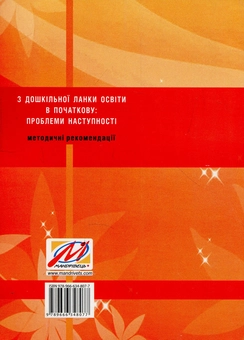 Бумажная книга «З дошкільної ланки освіти в початкову. Проблеми наступності», авторов Галина Анисимова, Елена Никулочкина - фото №2 - миниатюра