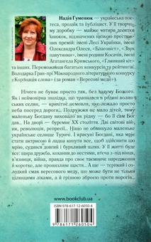 Бумажная книга «Вересові меди», автор Надежда Гуменюк - фото №2 - миниатюра