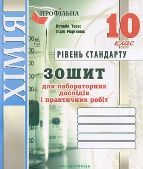 Бумажная книга «Зошит з хімії для лабораторних дослідів і практичних робіт. 10 клас. Рівень стандарту», авторов Лидия Мартынюк, Наталия Тарас - фото №1 - миниатюра