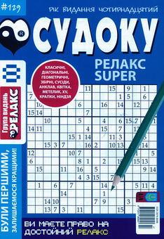 Бумажная книга «Судоку Релакс Super (комплект із 20 книг)» - фото №17 - миниатюра