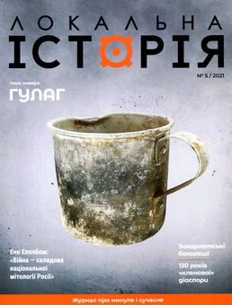 Бумажная книга «Локальна історія. Журнал. Випуск №5/2021» - фото №1 - миниатюра