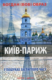 Бумажная книга «Київ-Париж. У пошуках застиглого часу», автор Богдан (БОБ) Образ - фото №1 - миниатюра