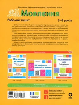 Бумажная книга «Мовлення. Робочий зошит. 5-6 років», автор Ольга Иваненко - фото №2 - миниатюра