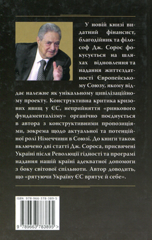 Бумажная книга «Європейський Союз: дезінтеграція чи відродження?», автор Джордж Сорос - фото №2 - миниатюра