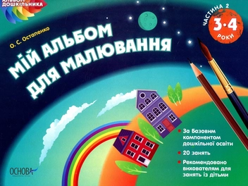 Паперова книга «Мій альбом для малювання. 3-4 роки. Частина 2», автор Ольга Остапенко - фото №1 - мініатюра