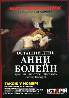Бумажная книга «Історія. Новий погляд. Випуск №8. Серпень 2018» - фото №2 - миниатюра