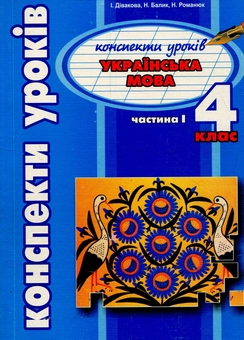 Бумажная книга «Українська мова. Конспект уроків. 4 клас. Частина 1», авторов Иванна Дивакова, Наталия Балык, Наталия Романюк - фото №1 - миниатюра
