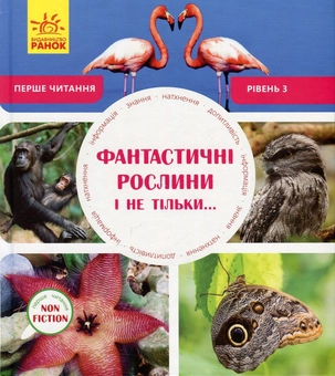 Бумажная книга «Фантастичні рослини і не тільки. Рівень 3», авторов Джен Берчет, Сара Воглер - фото №1 - миниатюра