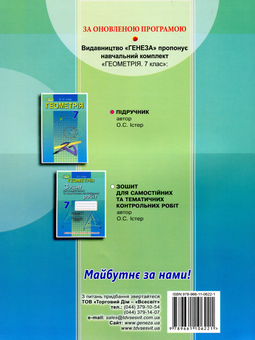 Бумажная книга «Геометрія. 7 клас. Зошит для самостійних та тематичних контрольних робіт», автор Александр Истер - фото №2 - миниатюра