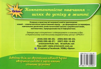Бумажная книга «Формування предметних компетентностей. Картки з природознавства. 3 клас», автор А. Цимбалару - фото №3 - миниатюра