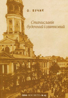 Бумажная книга «Станиславів буденний і святковий», автор Елена Бучик - фото №1 - миниатюра